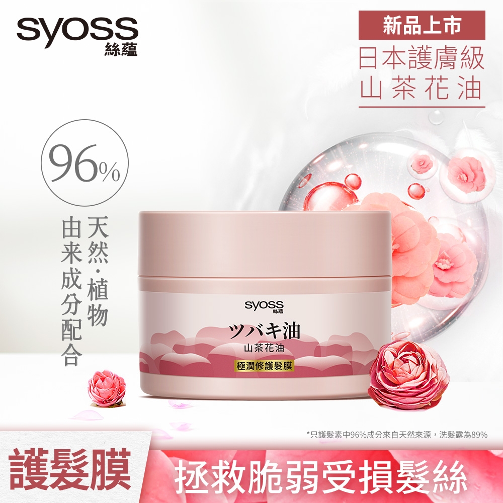 Syoss 絲蘊  天然植萃山茶花油極潤修護髮膜200ml