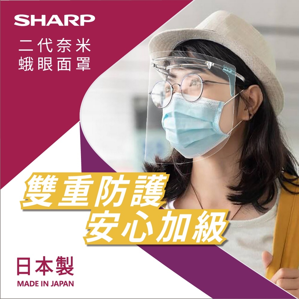 SHARP 夏普 奈米蛾眼科技防護面罩 全罩式(5入組)