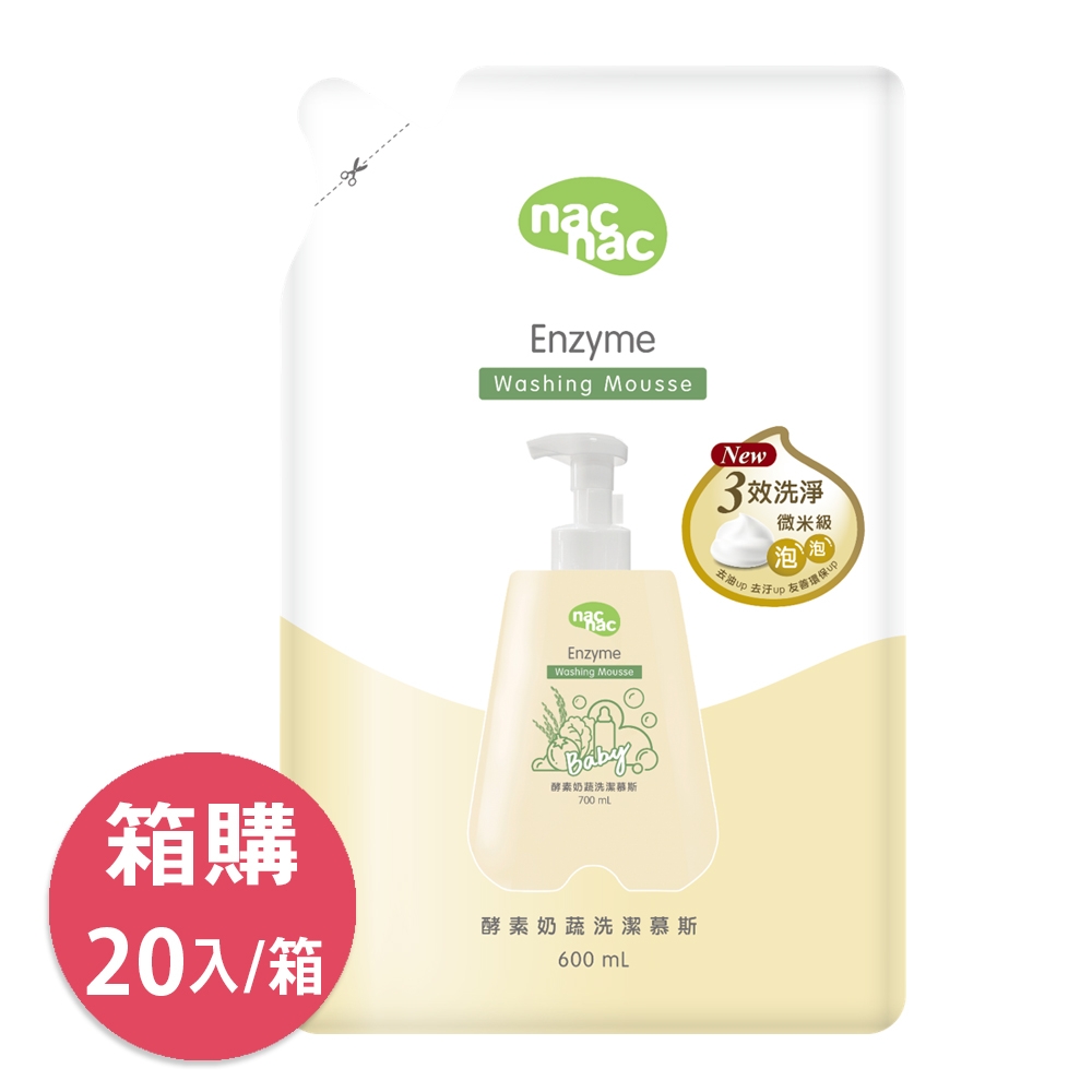 【箱購 】nac nac 酵素奶瓶蔬果洗潔慕斯補充包600mL (20入組)