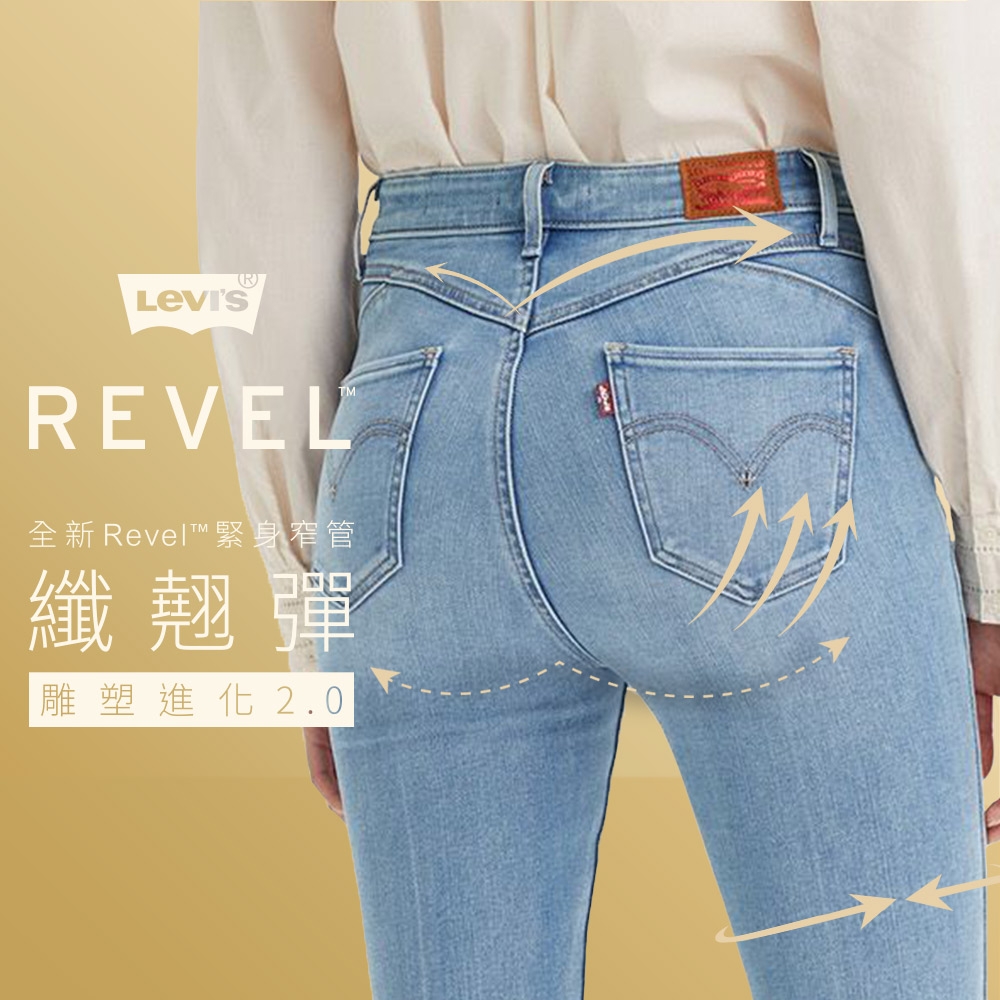 Levis 女款 REVEL高腰緊身提臀牛仔褲 / 超彈力塑形布料 / 淺藍中線精刷