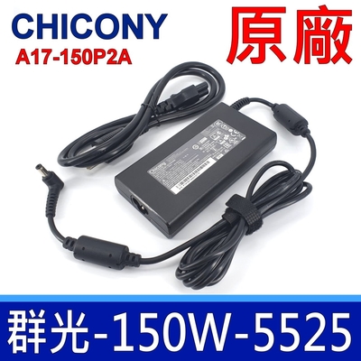 Chicony 群光 150W 5.5*2.5mm 原廠變壓器 FX502 FX503 FX705 GL502 GL503 GL702 G752 GL771 GL63 GP63 GS65 GX60