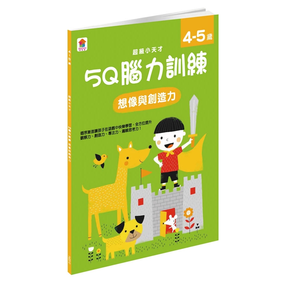 【雙美】5Q 腦力訓練：4-5歲（想像與創造力）