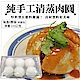 海陸管家百年老店手工QQ肉圓(付醬汁)(每盒6顆/共約500g) x3盒 product thumbnail 1