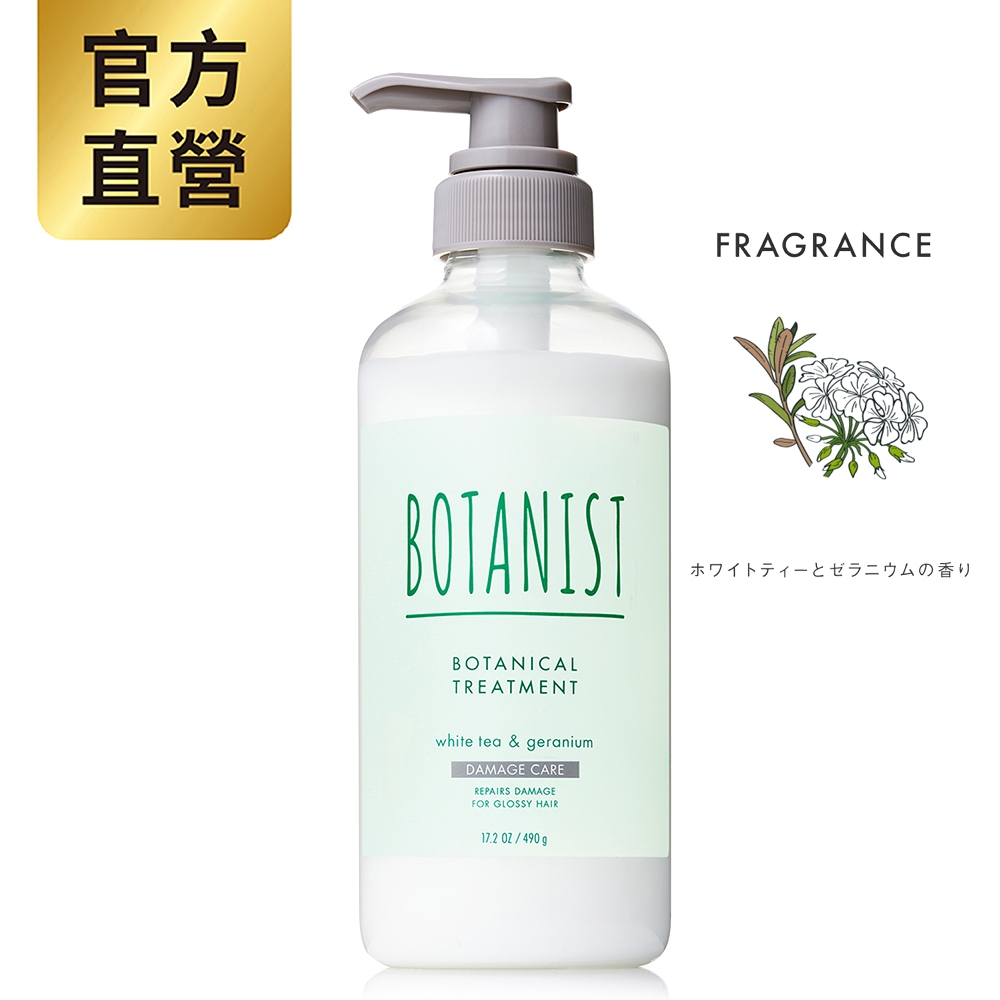 BOTANIST 植物性清新純淨潤髮乳(受損護理型) 白茶&天竺葵 490ml