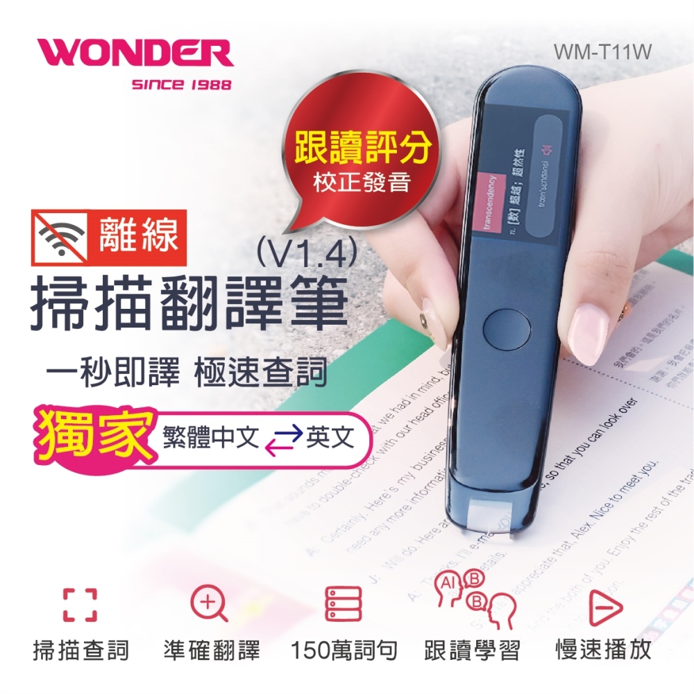 [限時優惠價]最新V1.4進階版WONDER 離線掃描辭典筆 WM-T11W