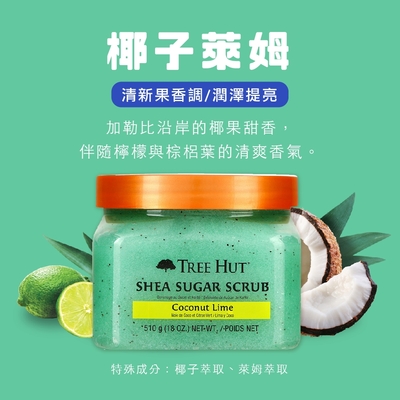 TREE HUT樹上小屋 乳木果蜜糖身體磨砂膏510g (多款可選)