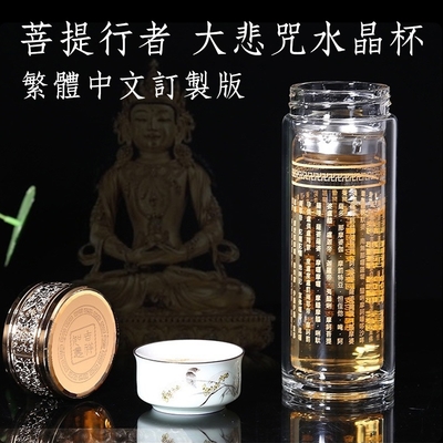 【菩提行者】福慧大悲咒頂級水晶玻璃杯/雙層隔熱茶水分離佛經杯/泡茶杯300ml祈福解厄開運增善消業