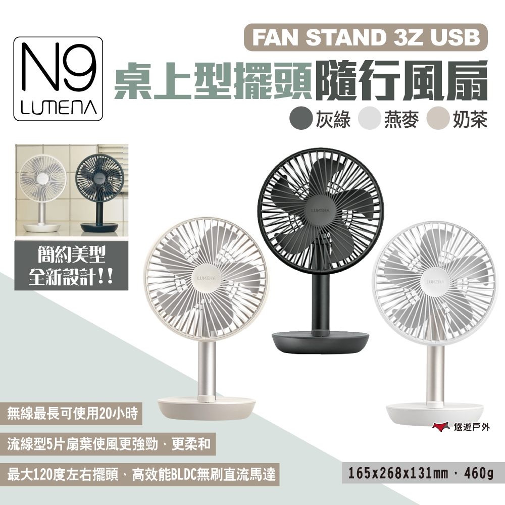 N9 LUMENA FAN STAND 3Z USB桌上型擺頭隨行風扇 三色 露營 悠遊戶外