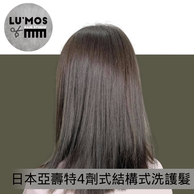 台北 Lu’mos 1人日本亞壽特4劑式結構式洗護髮專案