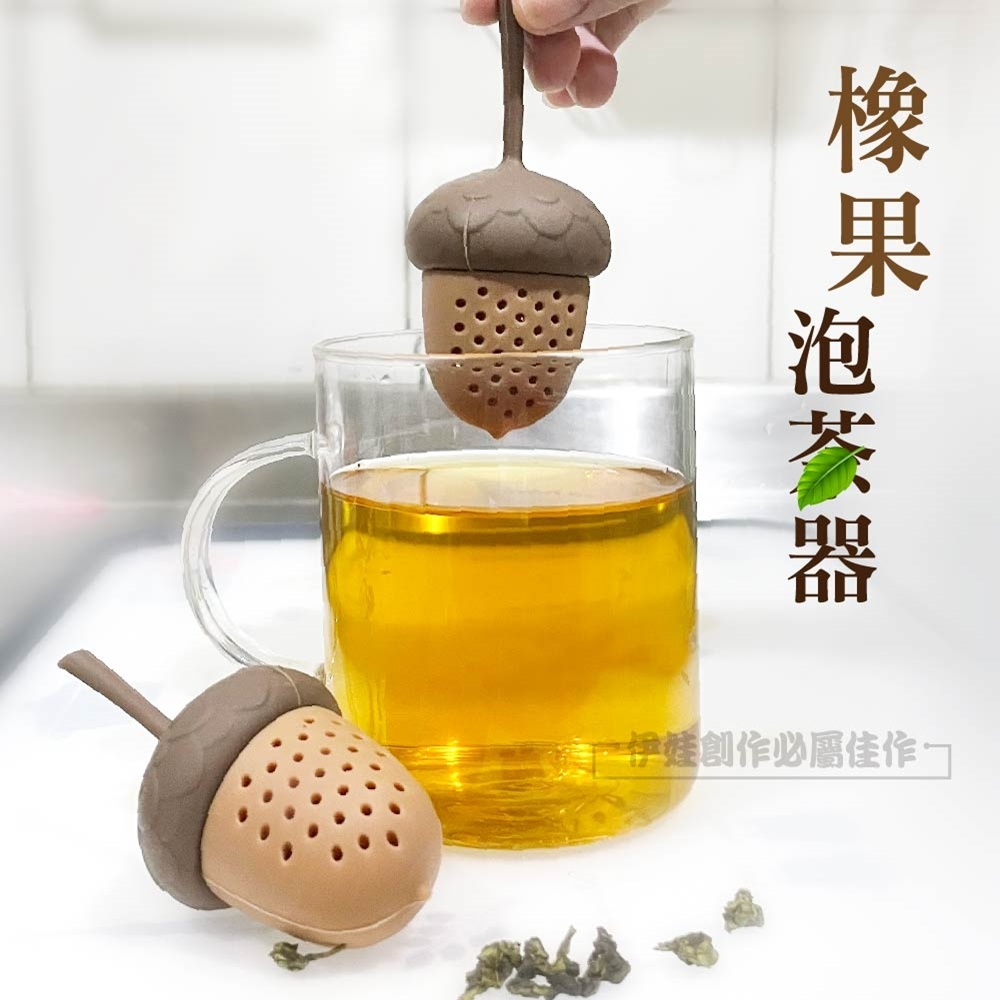 (2入組)橡果泡茶器【AH-443】濾茶器 泡茶器 茶漏 矽膠泡茶器 泡茶小工具 茶葉 茶包過濾 文青 辦公室 創意小物