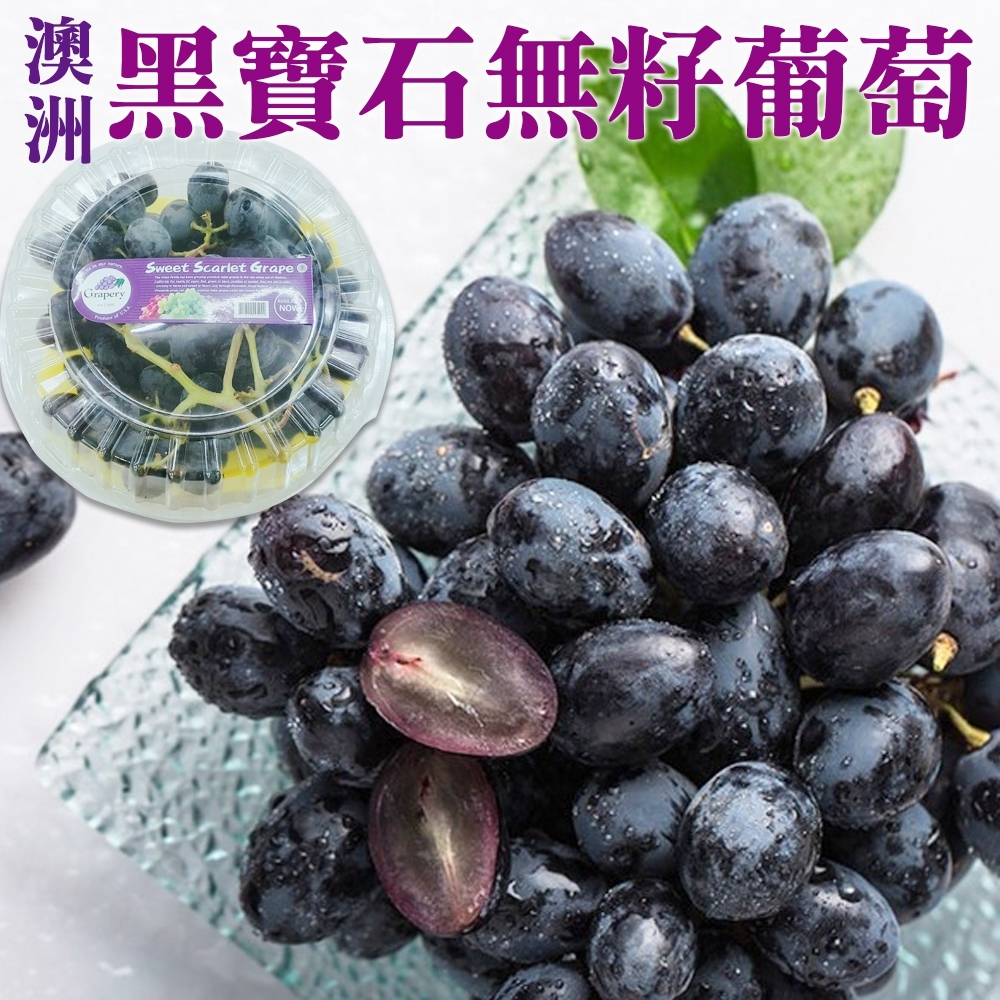 【天天果園】澳洲黑寶石無籽葡萄(每盒約500g) x4盒