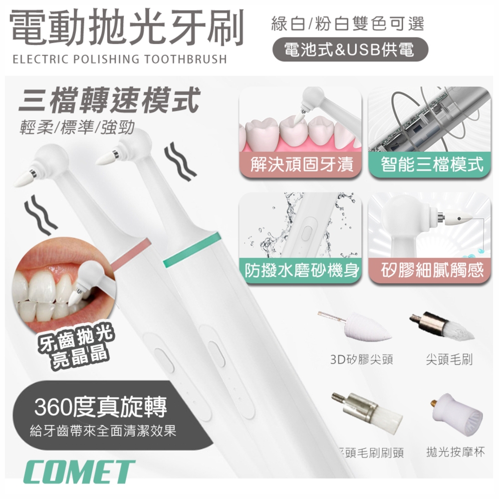 【COMET】USB電動牙齒拋光潔牙器-電池款(WN1805)