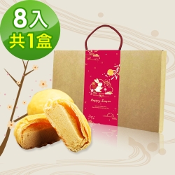 樂活e棧-中秋月餅-小月餅禮盒1盒(8入/盒)-蛋奶素