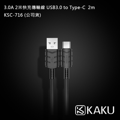 KAKUSIGA 3.0A 2米快充傳輸線 USB3.0 to Type-C 2m -KSC-716 (公司貨)