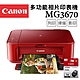 Canon PIXMA MG3670 多功能相片複合機 [睛豔紅]+PG-740 墨水匣(1黑) product thumbnail 1