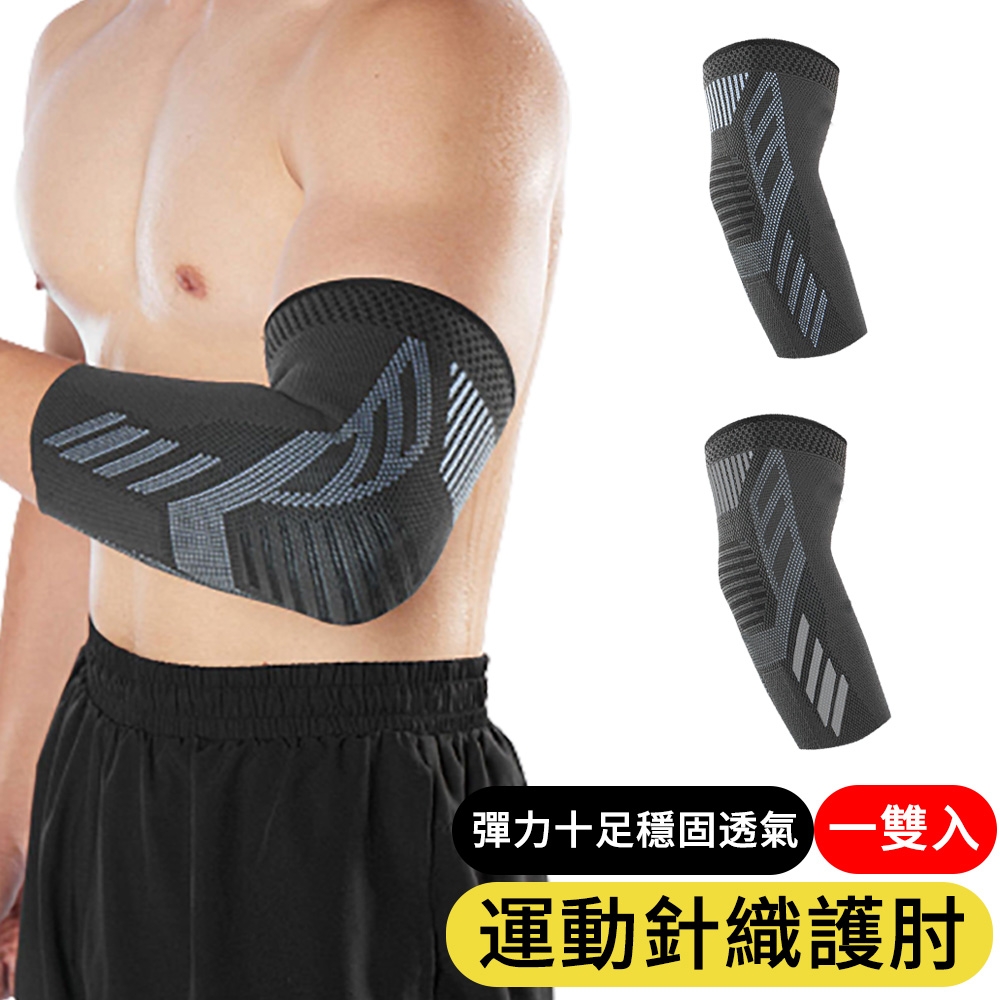 2入組 戶外運動針織護肘 透氣手肘防護/保護肘關節 030 （騎行/籃球/運動護具）