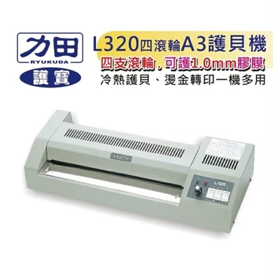 護寶 4滾輪 專業型 (A3) 護貝機 L-320