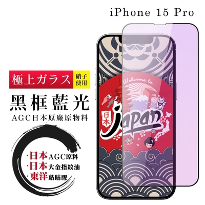 IPhone 15 PRO 保護貼日本AGC全覆蓋玻璃黑框藍光鋼化膜