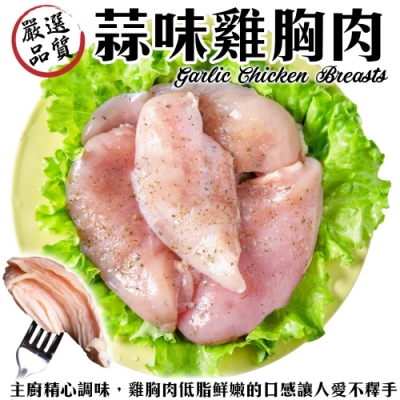 海陸管家-舒肥低溫烹調蒜味雞胸肉4包(共8片)