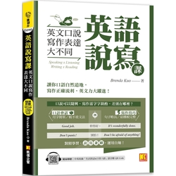 英語說寫課：英文口說寫作表達大不同（中英收錄「生活對話＆日常口語」MP3 QR Code）