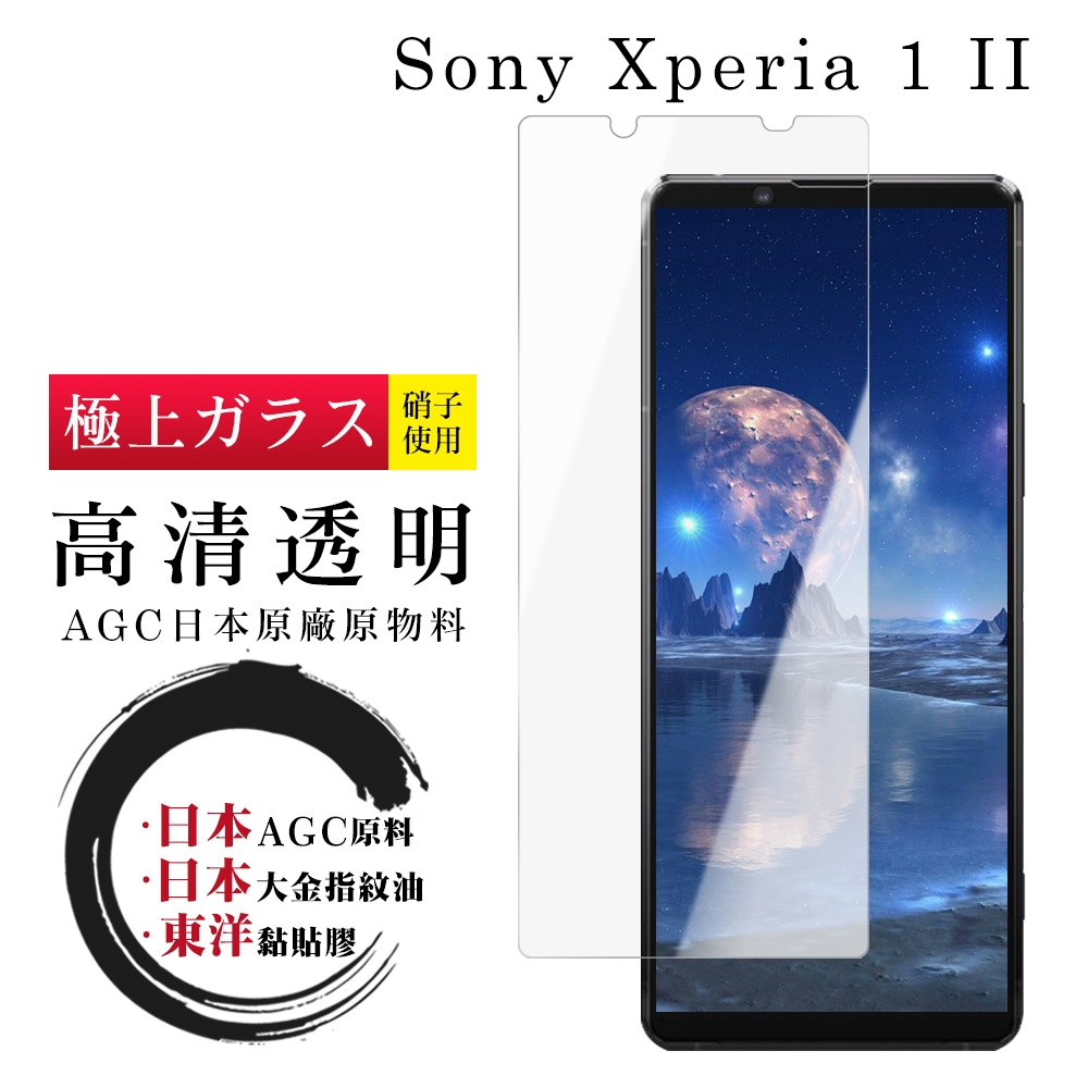 SONY Xperia 1 II 日本玻璃AGC透明非全覆蓋玻璃鋼化膜保護貼(Xperia1II保護貼Xperia1II鋼化膜)