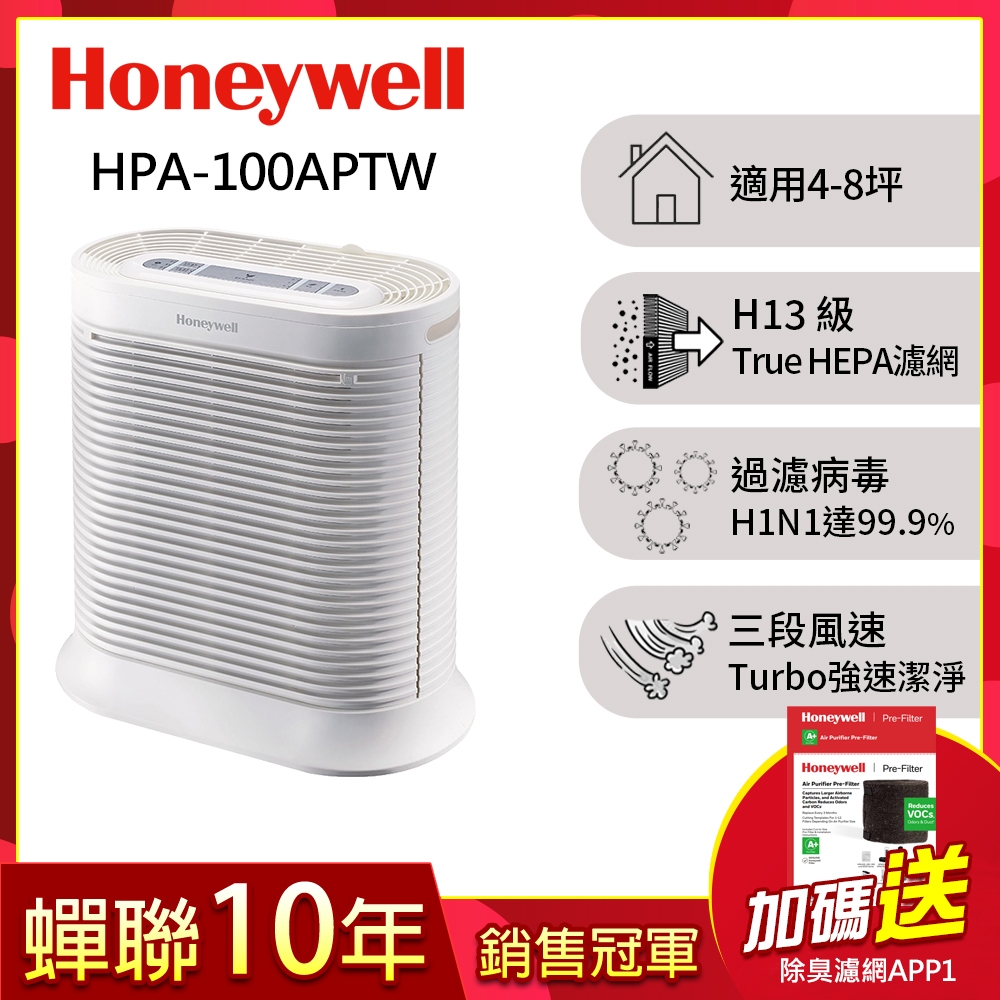 美國Honeywell 抗敏系列空氣清淨機 HPA-100APTW送除臭濾網HRF-APP1