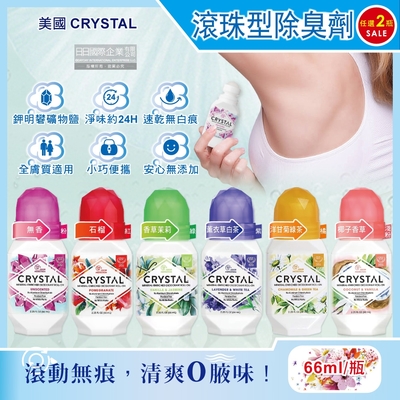 (2瓶超值組)美國CRYSTAL-長效淨味約24小時礦物鹽滾珠型液體除臭劑66ml/瓶-無香粉(去味消臭劑乾爽體香露,運動汗臭除身體異味劑)