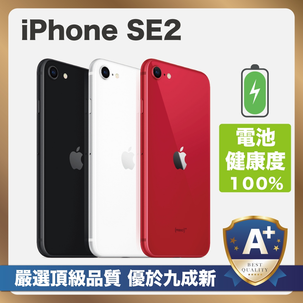 【嚴選A+級福利品 電池100%】Apple iPhone SE2 128G 電池健康100%