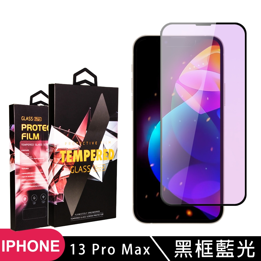 IPhone 13 PRO MAX 高品質9D玻璃鋼化膜黑邊藍光保護貼(13PROMAX保護貼13PROMAX鋼化膜)