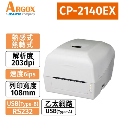 ARGOX CP-2140EX (203dpi)熱感式/熱轉式兩用 桌上型條碼列印機