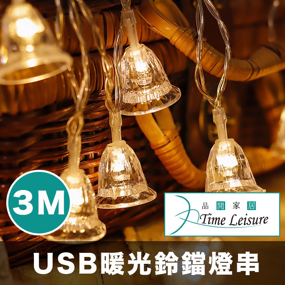 Time Leisure LED聖誕燈串/派對婚禮佈置燈飾-USB暖光3米鈴鐺