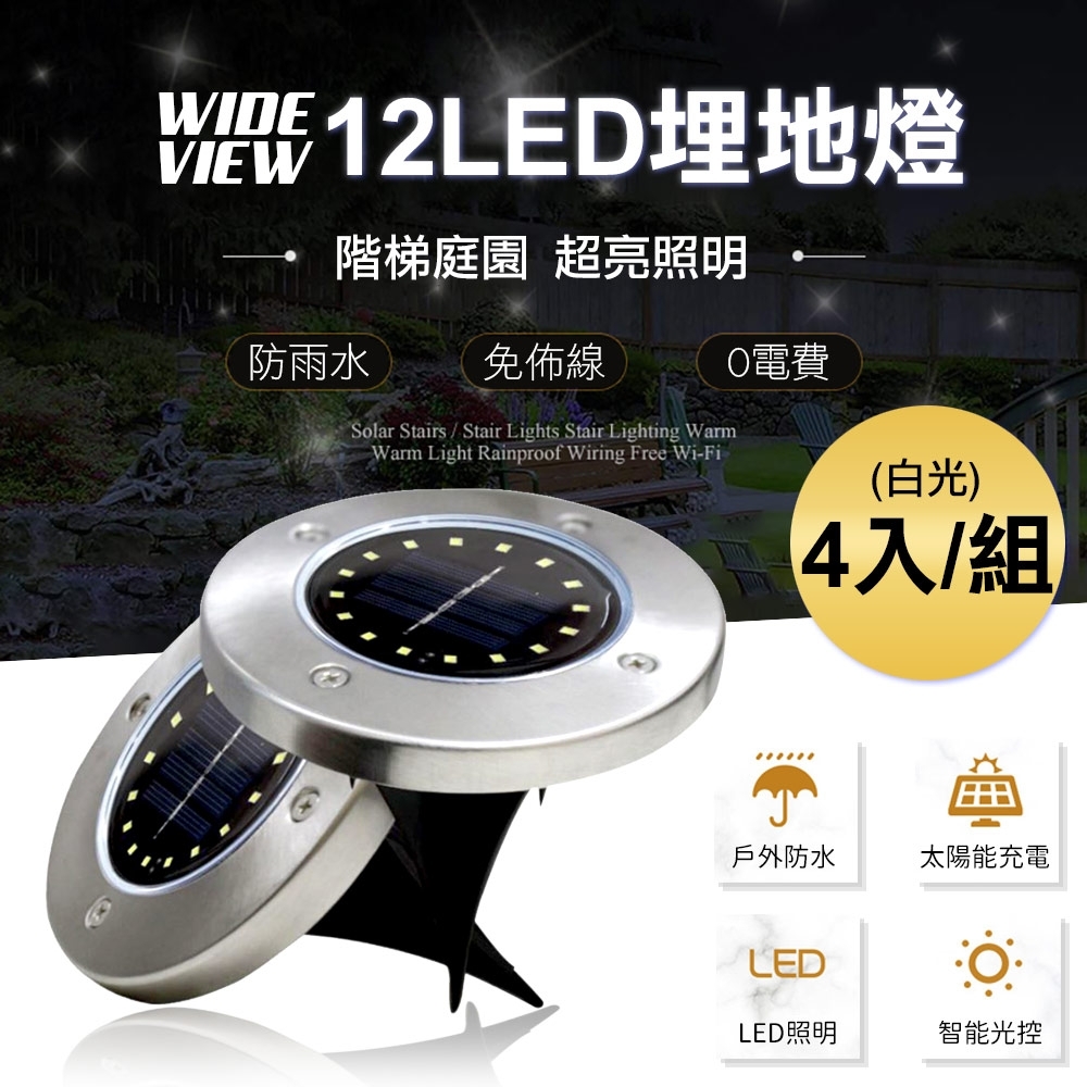 WIDE VIEW 12LED高亮太陽能草坪埋地燈4入組(XLTD-12)