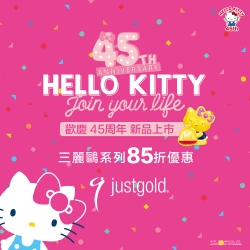 鎮金店xKitty45周年Sanrio系列85折