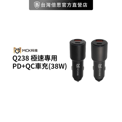 【MCK】 MCK-Q238 極速專用PD+QC車充(38W)