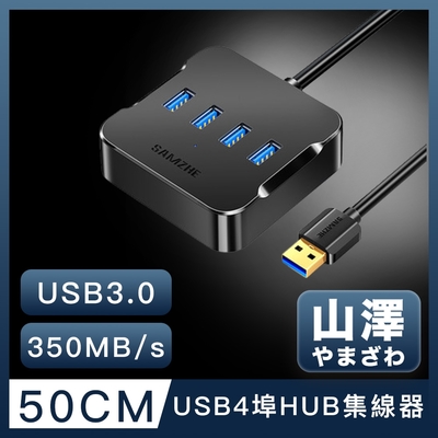 山澤 USB3.0轉3.0 4埠HUB高速傳輸集線器 50CM