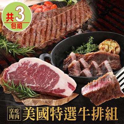 【享吃肉肉】美國特選牛排3包組(無骨牛小排/紐約客/翼板牛排)