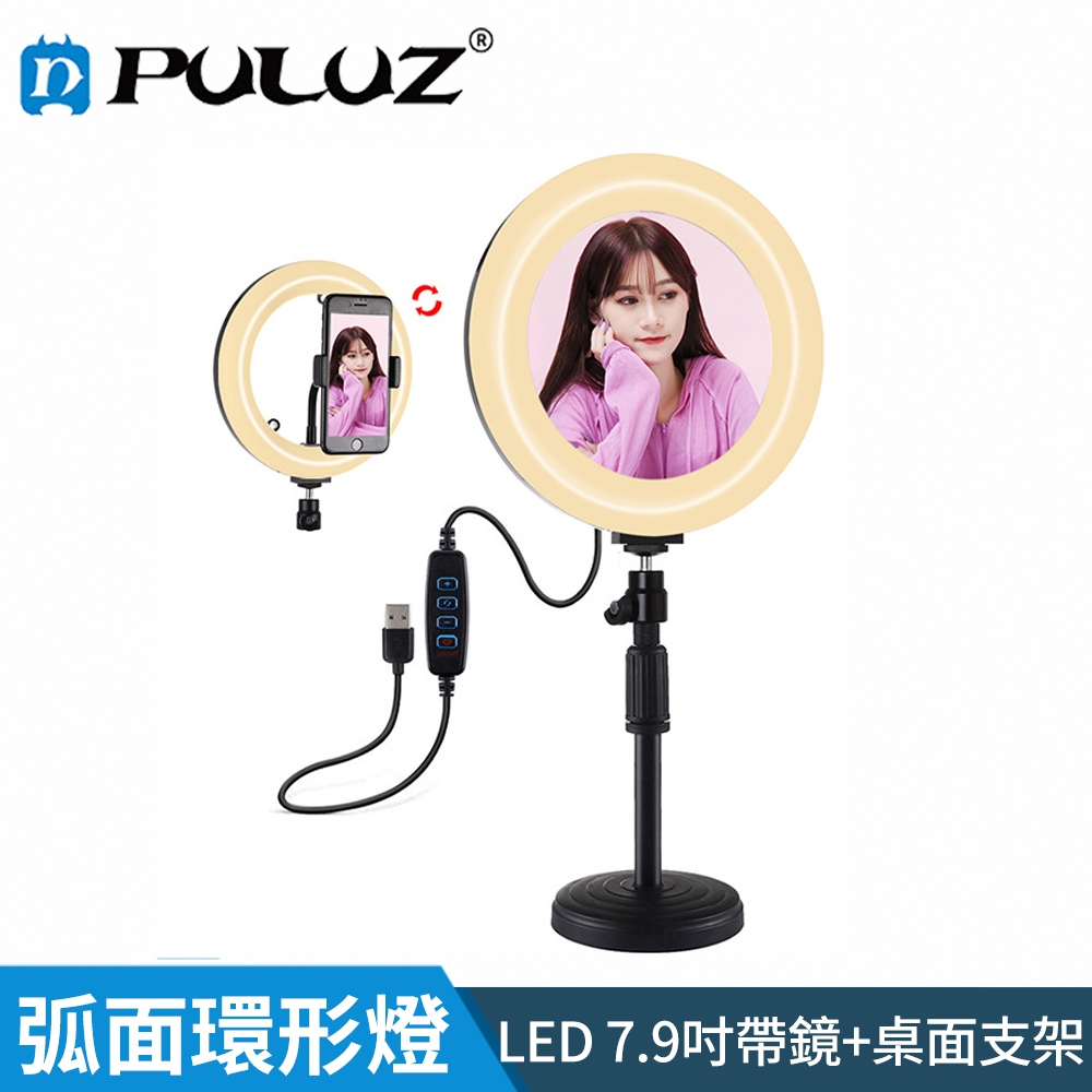 【胖牛 PULUZ】LED弧面環形燈7.9吋帶鏡+桌面支架