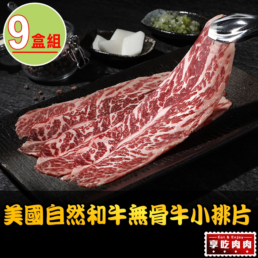 【享吃肉肉】美國自然和牛無骨牛小排片9盒(150g±10%/盒)