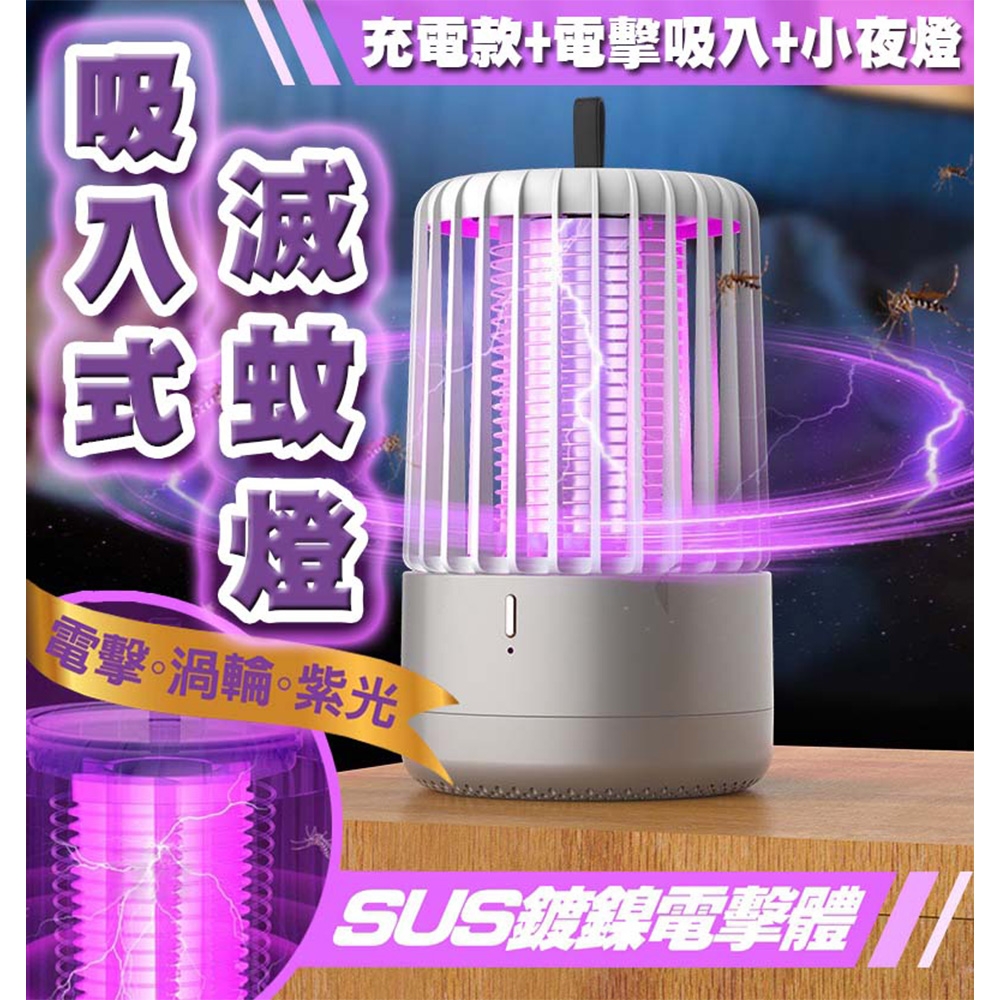 吸入式滅蚊燈 小夜燈 誘蚊燈 迷你捕蚊燈 電擊式滅蚊 電擊捕蚊器 戶外滅蚊 露營必備