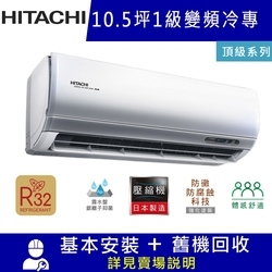 HITACHI日立10.5坪 1級變頻冷專冷氣 RAC-63JP/RAS-63NJP 頂級R32冷媒