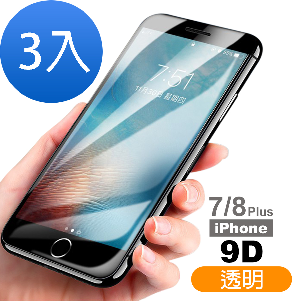 超值3入組 iPhone 7 8 Plus 9D 透明 9H 滿版 9H玻璃鋼化膜 手機 保護貼 iPhone7Plus保護貼 iPhone8Plus保護貼