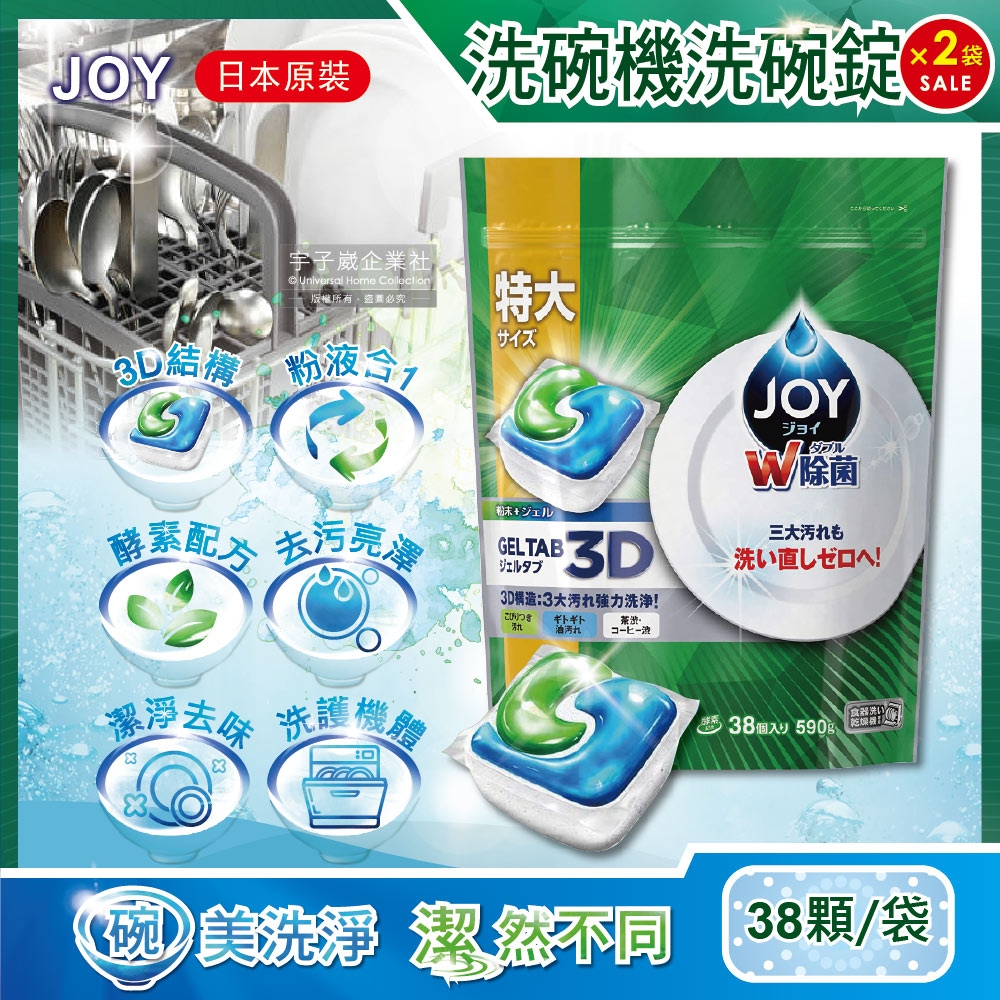 2件超值組 日本P&G JOY-洗碗機專用3D粉液合1碗盤清潔洗碗錠38顆/特大袋(洗碗膠囊適用各款洗碗機)