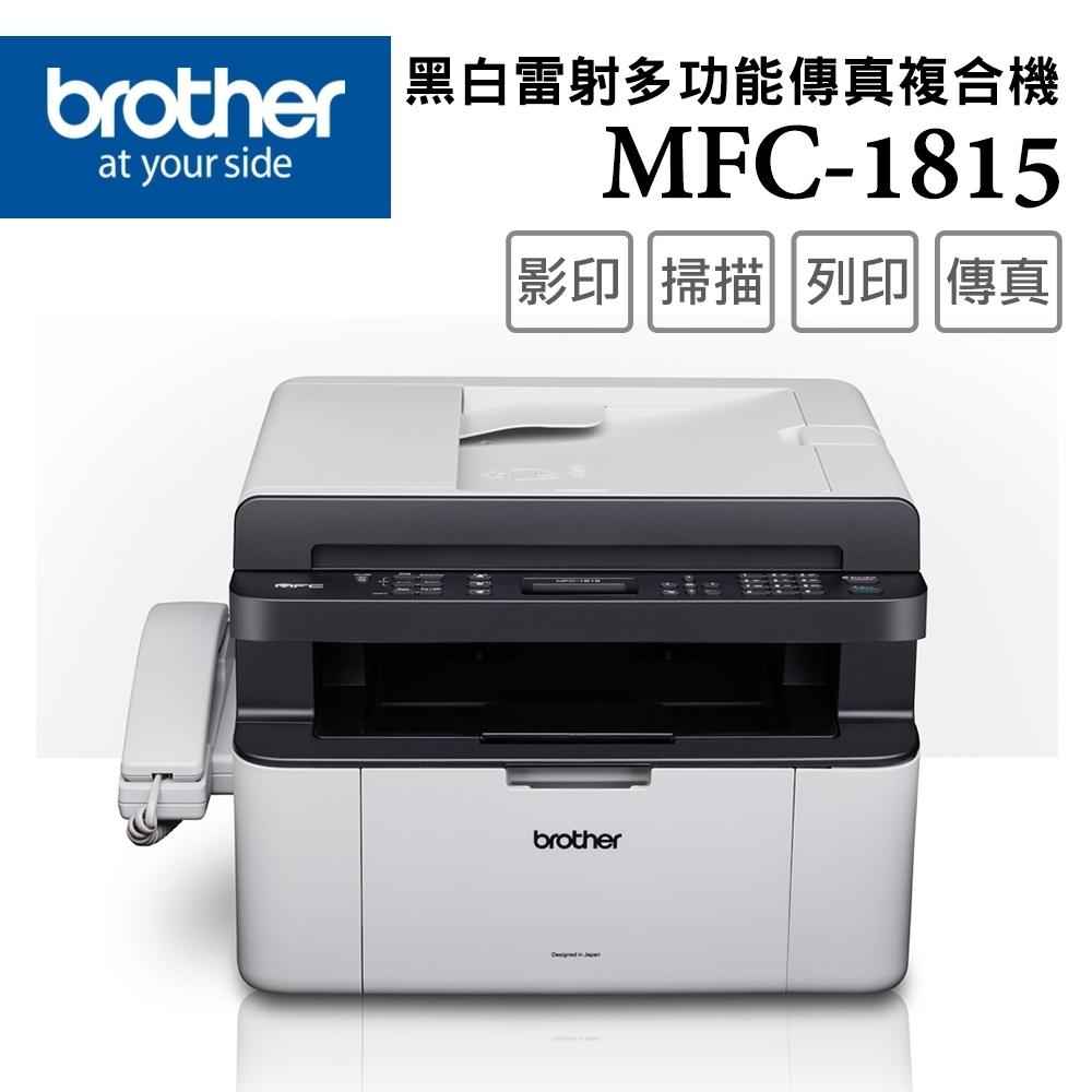 Brother MFC-1815 黑白雷射多功能傳真複合機