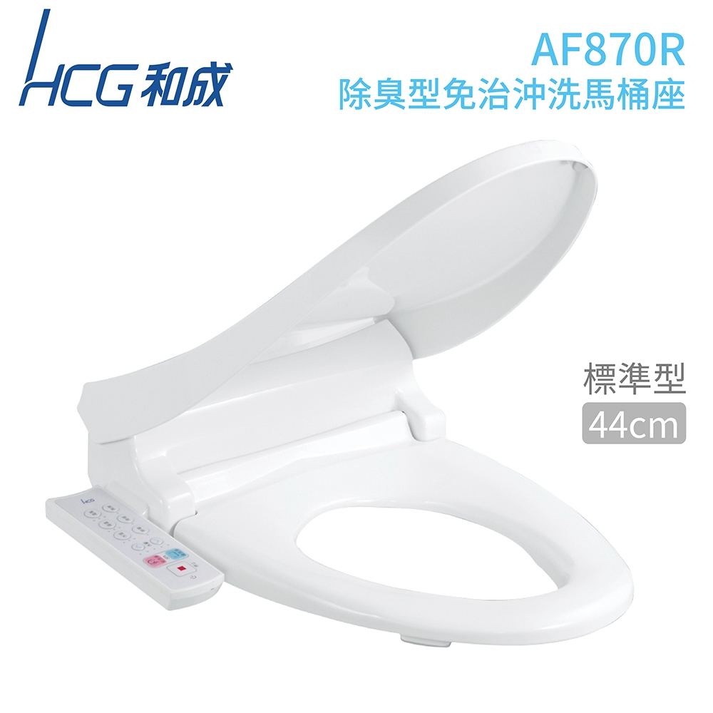 【HCG 和成】AF870R 除臭型免治沖洗馬桶座 白色 110V 不含安裝