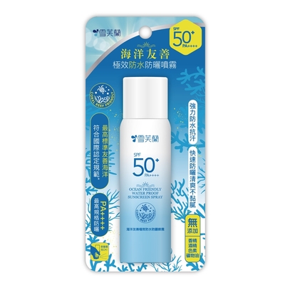 【雪芙蘭】海洋友善極效防水防曬噴霧 SPF50+ 70ml