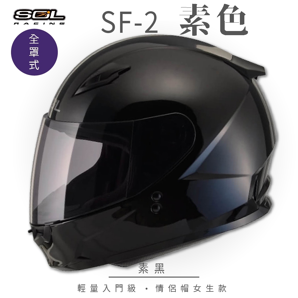 【SOL】SF-2 素色 素黑 全罩 GM49Y(全罩式安全帽│機車│內襯│鏡片│輕量款│情侶小頭款│GOGORO)