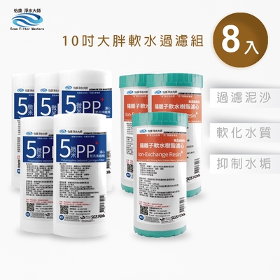 怡康 10吋大胖濾心8支組 5微米PP濾心 NR水垢抑制軟水濾心 全屋淨水