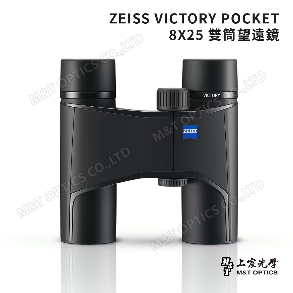 ZEISS VICTORY POCKET 8X25 雙筒望遠鏡-德國製
