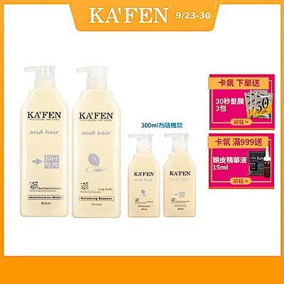 【KAFEN卡氛】4件組 亞希朵酸性蛋白系列洗髮/潤髮800ml 贈亞希朵洗護300ml(隨機)*2