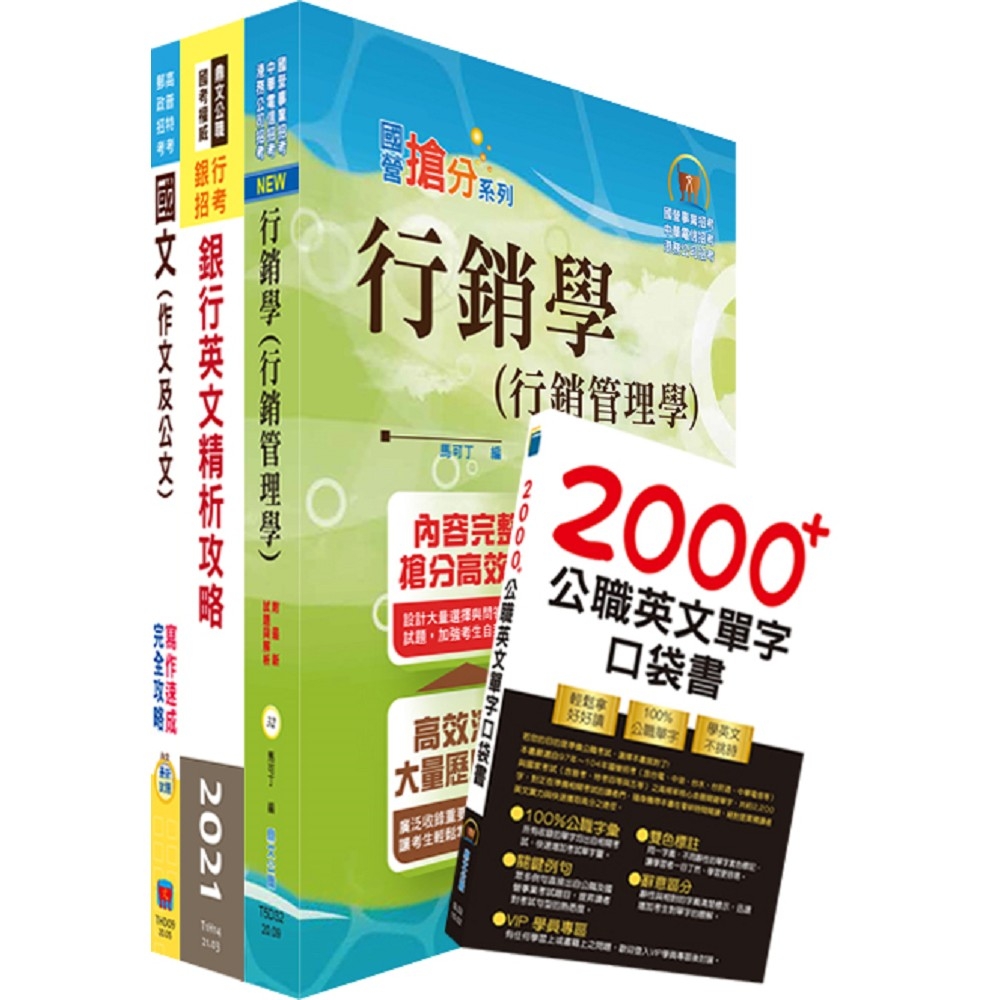 財團法人台灣票據交換所（推廣企劃人員）套書（不含企劃案寫作）（贈英文單字書、題庫網帳號、雲端課程）